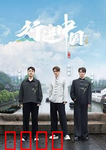 行进中国·山海篇：探寻秘境