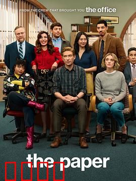 报社第一季：新闻界的权力游戏