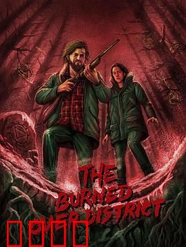 烧毁区秘辛：灰烬真相