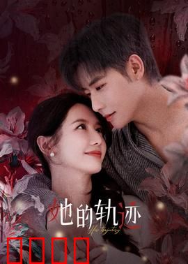 她的轨迹：命运交响曲