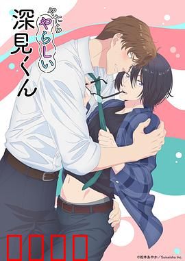 胡乱的深见君：荒诞人生