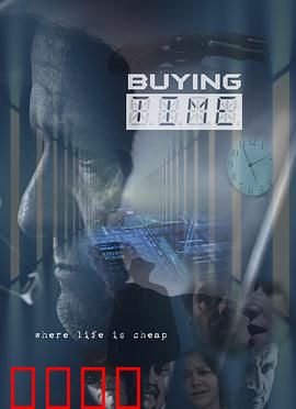 购买时间：用金钱换来的代价