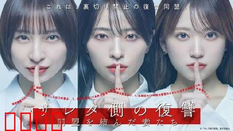 被出轨方的复仇～结成同盟的妻子们～：觉醒的联盟