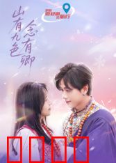 山有九色念有卿：画师与山灵之恋