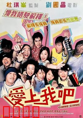 爱上我吧粤语：都市爱情迷思