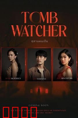 生者陵墓：活葬诅咒