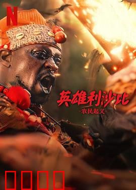 英雄利沙比：逆光崛起