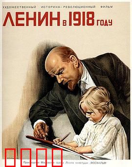 列宁在一九一八国语：暗杀风云