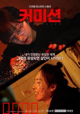 佣金：致命诱惑