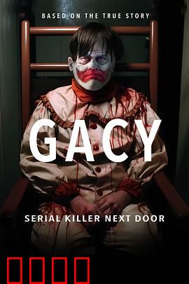 盖西：小丑杀人狂