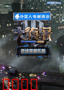 名侦探俱乐部 拾光季：时光迷案
