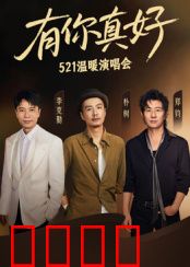 有你真好·温暖演唱会：音乐疗愈之夜