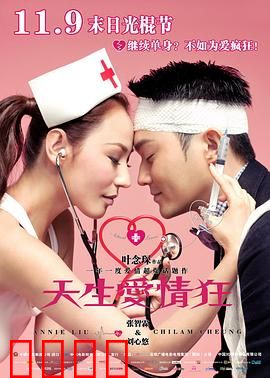 天生爱情狂粤语：爱情迷局