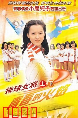 排球女将：热血青春逆袭