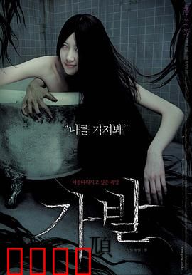 假发：鬼发缠身