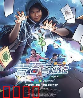 青春奇遇记第二季：奇幻青春再升级