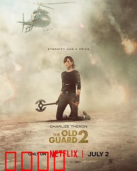 永生守卫2：再起风云