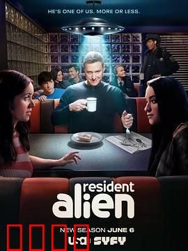 外星居民第四季：混沌终局