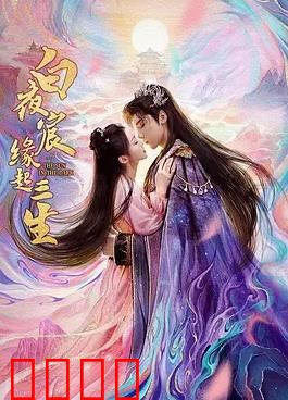 白夜宸缘起三生：三世情缘纠葛