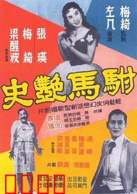 驸马艳史粤语：驸马与公主的嬉闹情缘