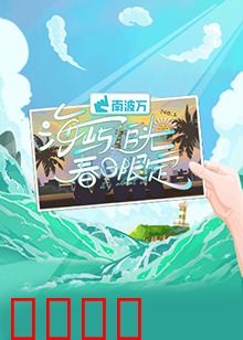 海屿追光·春日限定：追光者的浪漫