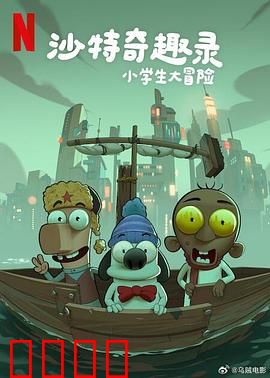 沙特奇趣录：王子沙漠奇遇