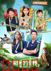 自然学院林第二季：生态守护者