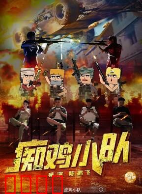 痴鸡小队：小镇奇鸡