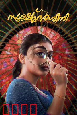 放大镜：真相的代价