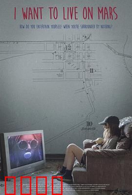 我想住火星：火星追梦人