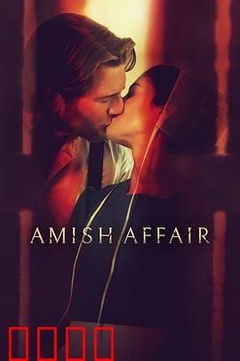 阿米什事件：信仰与科技的碰撞