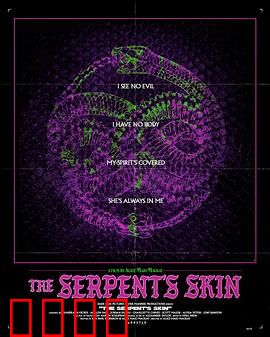 蛇皮：致命蜕皮