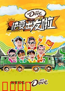 快乐再出发·山海季：兄弟情深海更高