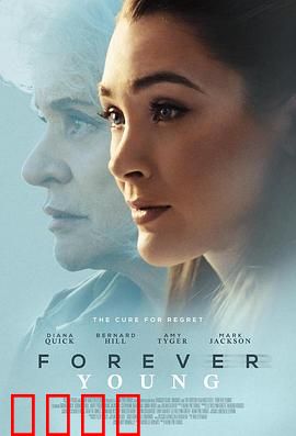 永葆青春：代价之重