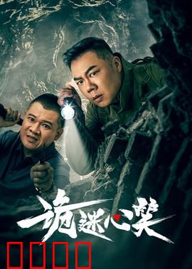 诡迷心笑：无声的诅咒