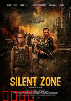 静默地带：无声求生