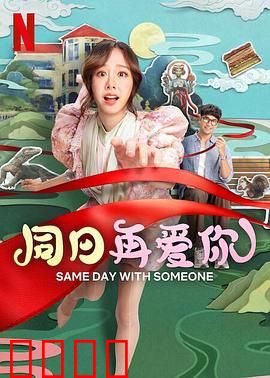 同日再爱你：时间轮回