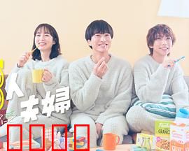 三人夫妻：情感迷局