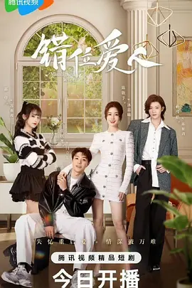 错位爱人：记忆迷局