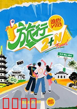 旅行2+N：爱与救赎之路