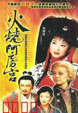 火烧阿房宫：焚宫千古恨