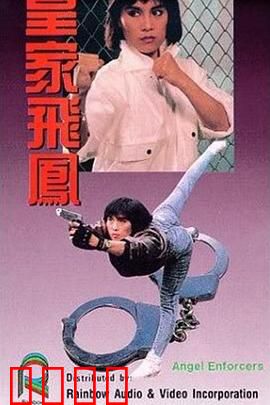 皇家飞凤粤语：女警复仇