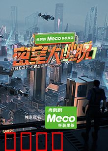 密室大逃脱第七季：终极陷阱