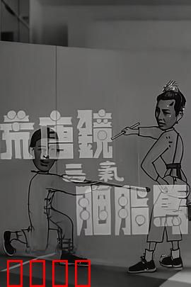 荒唐镜三气胭脂马粤语：笑料百出经典喜剧