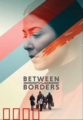 国境之间：隔阂与亲情