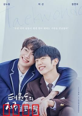 解开跆拳道的诅咒电影版：冠军的诅咒