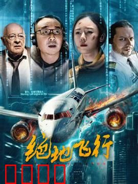 绝地飞行2024：天空之刃