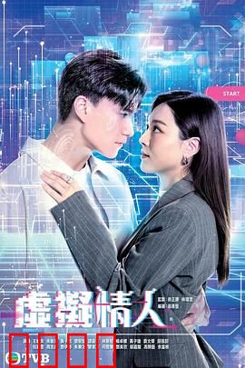 虚拟情人粤语：虚拟爱的迷思