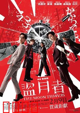 盗月者粤语：月光大劫案