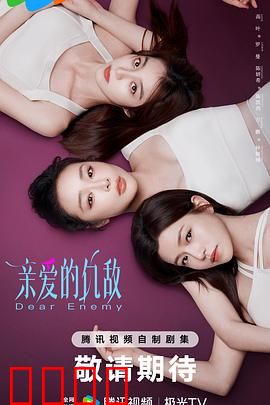 亲爱的仇敌：宿敌终成恋人